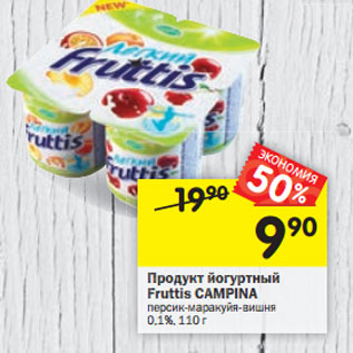 Акция - Продукт йогуртный Fruttis CAMPINA персик-маракуйя-вишня 0,1%