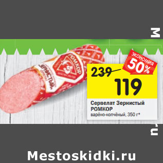Акция - Сервелат Зернистый РОМКОР варёно-копчёный,