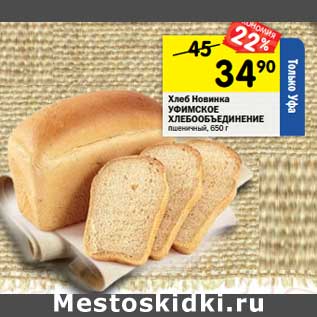 Акция - Хлеб Новинка Уфимское Хлебообъединение пшеничный