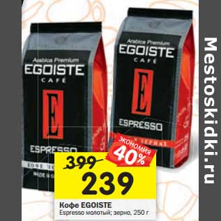 Акция - Кофе Egoiste Espresso молотый, зерно