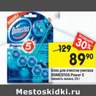 Акция - Блок для очистки унитаза Domestos Power 5