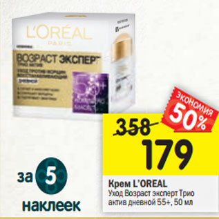 Акция - Крем L’OREAL