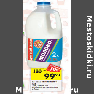 Акция - Молоко НЫТВЕНСКИЙ МЗ 2,5%