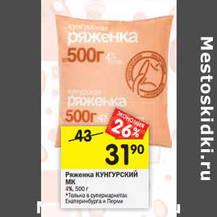 Акция - Ряженка КУНГУРСКИЙ МК 4%,