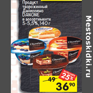 Акция - Продукт творожный Даниссимо DANONE тирамису 5-5,5%;