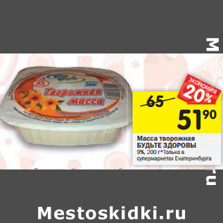 Акция - Масса творожная БУДЬТЕ ЗДОРОВЫ 9%,