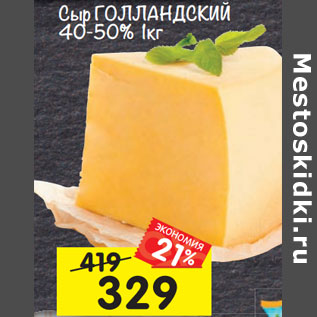 Акция - сыр Голландский 40-50%