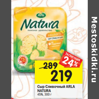 Акция - Сыр Сливочный ARLA NATURA 45%, 3