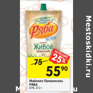 Акция - Майонез Провансаль РЯБА 67%, 372 г