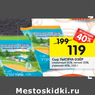 Акция - Сыр ТЫСЯЧА ОЗЁР сливочный 50%; легкий 30%; утренний 45%