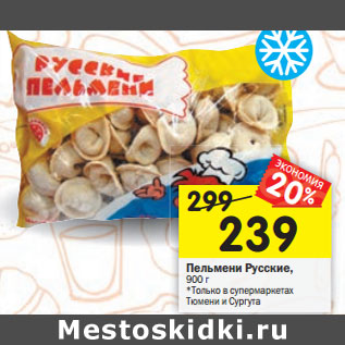 Акция - Пельмени Русские,