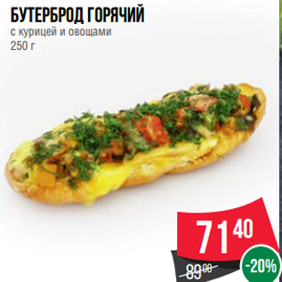 Акция - Бутерброд горячий с курицей и овощами 250 г