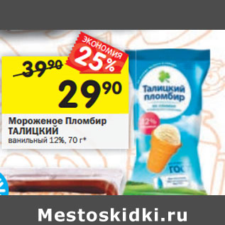 Акция - Мороженое Пломбир ТАЛИЦКИЙ ванильный 12%