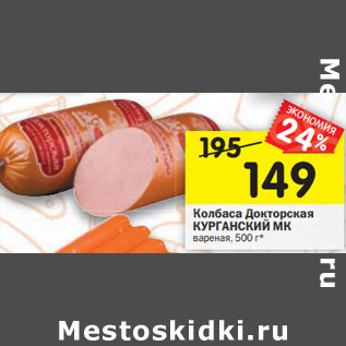 Акция - Колбаса Докторская КУРГАНСКИЙ МК вареная