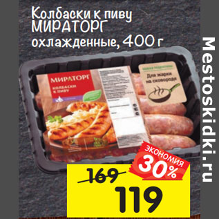 Акция - Колбаски к пиву МИРАТОРГ охлажденные, 400 г