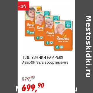 Акция - Подгузники Pampers Sleep&Play