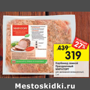 Акция - Карбонад свиной Праздничный МИРАТОРГ для запекания охлажденный, 1 кг