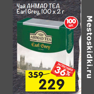 Акция - Чай Ahmasd Tea