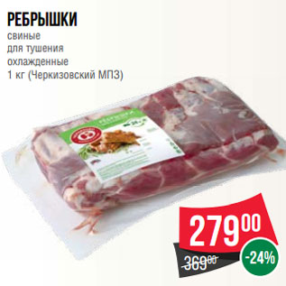Акция - Ребрышки свиные для тушения охлажденные 1 кг (Черкизовский МПЗ)