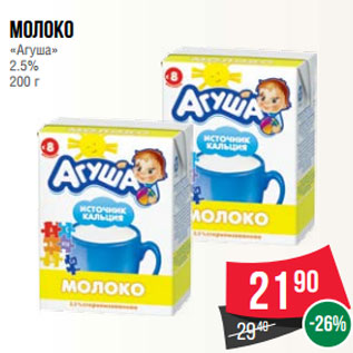 Акция - Молоко «Агуша» 2.5% 200 г