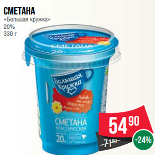 Акция - Сметана «Большая кружка» 20% 330 г