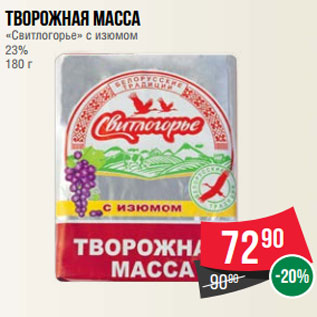 Акция - Творожная масса «Свитлогорье» с изюмом 23% 180 г