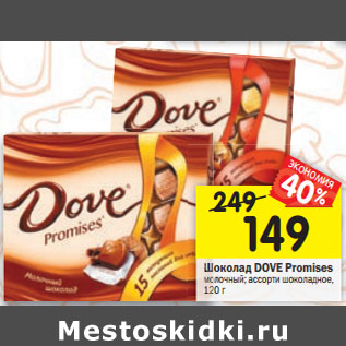 Акция - Шоколад Dove Promises