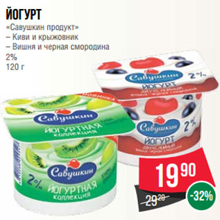 Акция - Йогурт «Савушкин продукт» – Киви и крыжовник – Вишня и черная смородина 2% 120 г