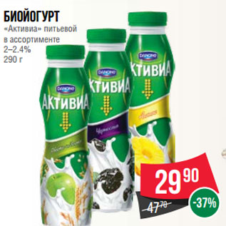 Акция - Биойогурт «Активиа» питьевой в ассортименте 2–2.4% 290 г