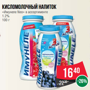 Акция - Кисломолочный напиток «Имунеле Neo» в ассортименте 1.2% 100 г