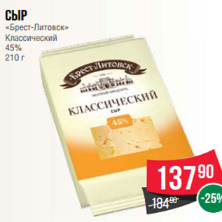 Акция - Сыр «Брест-Литовск» Классический 45% 210 г