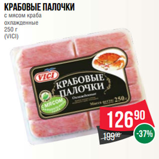 Акция - Крабовые палочки с мясом краба охлажденные 250 г (VICI)