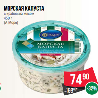 Акция - Морская капуста с крабовым мясом 450 г (А Море)