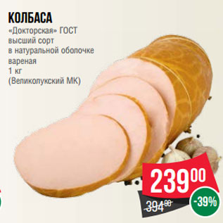 Акция - Колбаса «Докторская» ГОСТ высший сорт в натуральной оболочке вареная 1 кг (Великолукский МК)