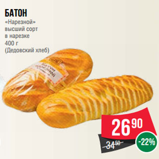 Акция - Батон «Нарезной» высший сорт в нарезке 400 г (Дедовский хлеб)