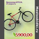 Магазин:Монетка,Скидка:Велосипед MTB 26,
21 скорость