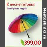 Магазин:Монетка,Скидка:Зонт-трость Радуга