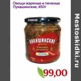 Магазин:Монетка,Скидка:Овощи жареные и печеные
Лукашинские,