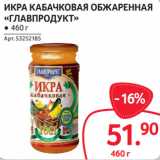 Selgros Акции - ИКРА КАБАЧКОВАЯ ОБЖАРЕННАЯ
«ГЛАВПРОДУКТ»