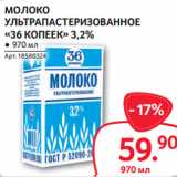 Selgros Акции - МОЛОКО
УЛЬТРАПАСТЕРИЗОВАННОЕ
«36 КОПЕЕК» 3,2%