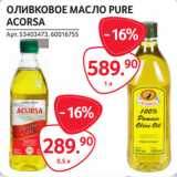 Selgros Акции - ОЛИВКОВОЕ МАСЛО PURE
ACORSA