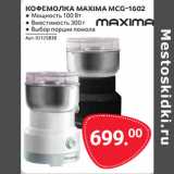 Selgros Акции - КОФЕМОЛКА MAXIMA MCG-1602 