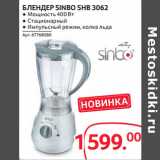 Selgros Акции - БЛЕНДЕР SINBO SHB 3062 