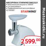 Selgros Акции - МЯСОРУБКА STARWIND SMG2521 