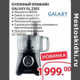 Selgros Акции - КУХОННЫЙ КОМБАЙН
GALAXY GL 2302