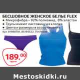 Магазин:Selgros,Скидка:БЕСШОВНОЕ ЖЕНСКОЕ БЕЛЬЕ FLEX