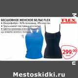 Магазин:Selgros,Скидка:БЕСШОВНОЕ ЖЕНСКОЕ БЕЛЬЕ FLEX