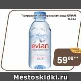 Магазин:Перекрёсток Экспресс,Скидка:Природная минеральная вода EVIAN