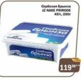 Перекрёсток Экспресс Акции - Сербская Брынза JZ Nase Prirode 45%