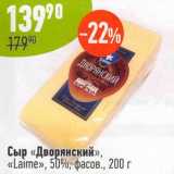 Магазин:Алми,Скидка:Сыр «Дворянский» «Laime» 50% 